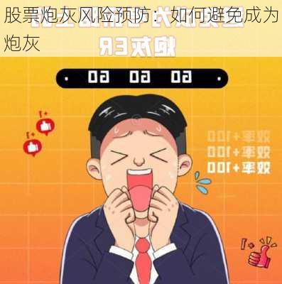 股票炮灰风险预防：如何避免成为炮灰