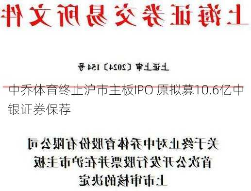 中乔体育终止沪市主板IPO 原拟募10.6亿中银证券保荐