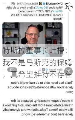 特斯拉董事长吐槽：我不是马斯克的保姆，真希望推特不存在