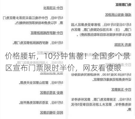 价格腰斩，10分钟售罄！全国多个景区宣布门票限时半价，网友看傻眼