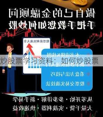 炒股票学习资料：如何炒股票