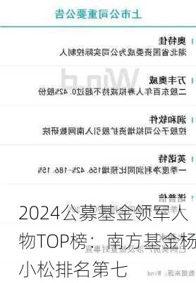 2024公募基金领军人物TOP榜：南方基金杨小松排名第七