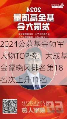 2024公募基金领军人物TOP榜：大成基金谭晓冈排名第18 名次上升11名