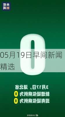 05月19日早间新闻精选