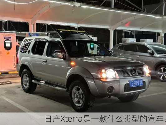 日产Xterra是一款什么类型的汽车？