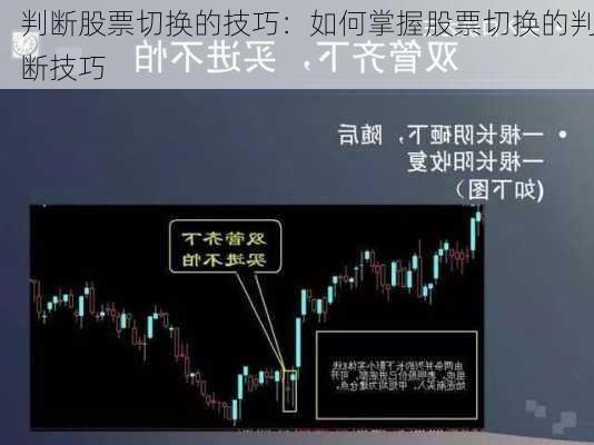 判断股票切换的技巧：如何掌握股票切换的判断技巧