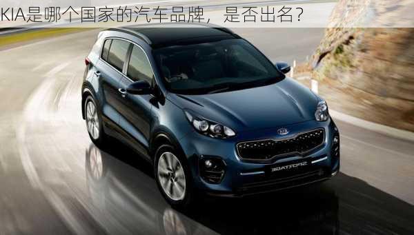 KIA是哪个国家的汽车品牌，是否出名？