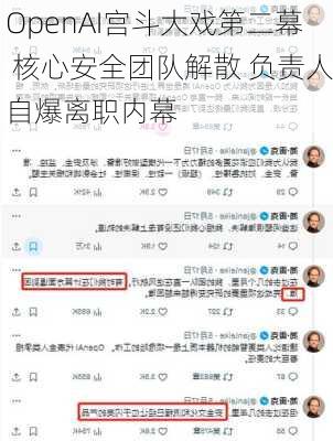 OpenAI宫斗大戏第二幕 核心安全团队解散 负责人自爆离职内幕