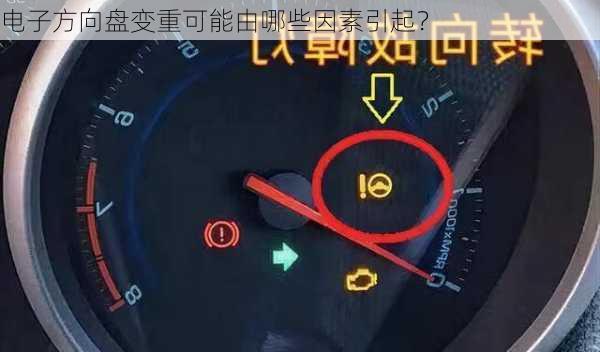 电子方向盘变重可能由哪些因素引起？