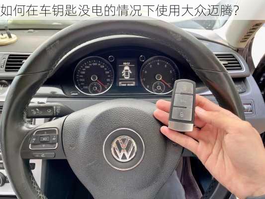 如何在车钥匙没电的情况下使用大众迈腾？