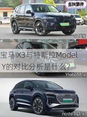 宝马iX3与特斯拉Model Y的对比分析是什么？