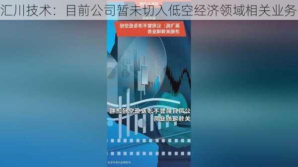 汇川技术：目前公司暂未切入低空经济领域相关业务