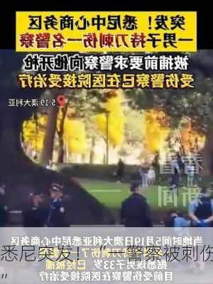 悉尼突发！“一警察被刺伤”