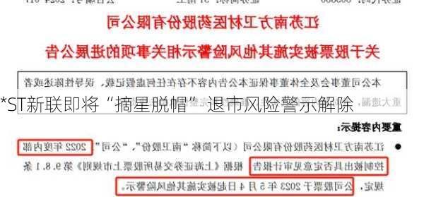 *ST新联即将“摘星脱帽” 退市风险警示解除