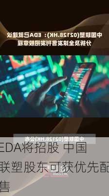 EDA将招股 中国联塑股东可获优先配售