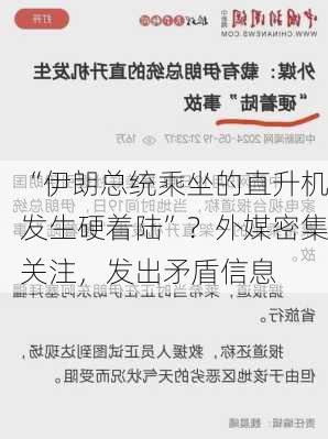 “伊朗总统乘坐的直升机发生硬着陆”？外媒密集关注，发出矛盾信息