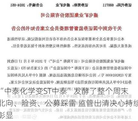 “中泰化学变ST中泰”发酵了整个周末 北向、险资、公募踩雷 监管出清决心持续彰显