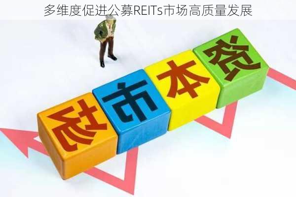 多维度促进公募REITs市场高质量发展