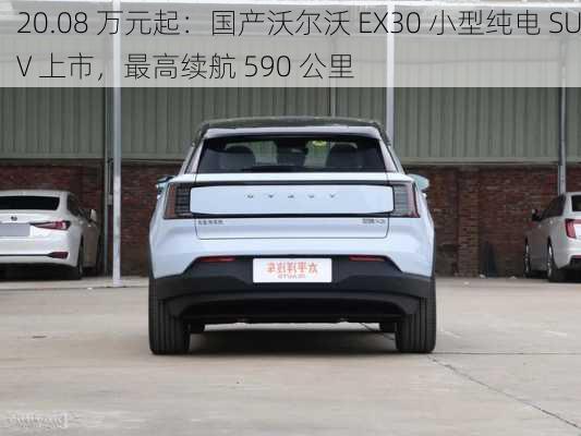 20.08 万元起：国产沃尔沃 EX30 小型纯电 SUV 上市，最高续航 590 公里