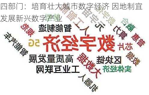 四部门：培育壮大城市数字经济 因地制宜发展新兴数字产业