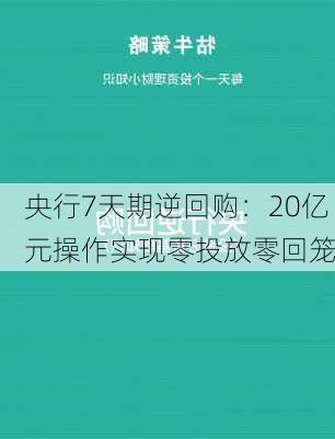 央行7天期逆回购：20亿元操作实现零投放零回笼