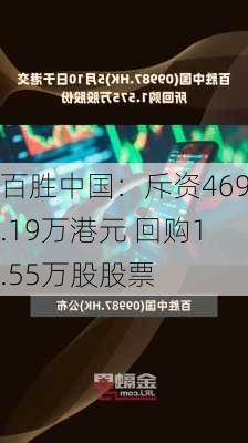 百胜中国：斥资469.19万港元 回购1.55万股股票