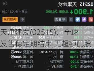 天津建发(02515)：全球发售稳定期结束 无超额配股