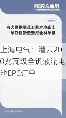 上海电气：灌云200兆瓦级全钒液流电池EPC订单