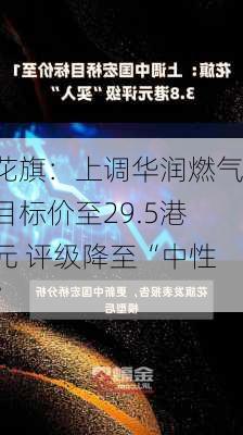 花旗：上调华润燃气目标价至29.5港元 评级降至“中性”