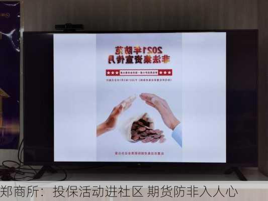 郑商所：投保活动进社区 期货防非入人心