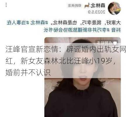 汪峰官宣新恋情：辟谣婚内出轨女网红，新女友森林北比汪峰小19岁，婚前并不认识