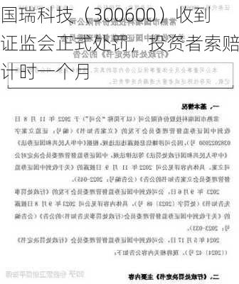 国瑞科技（300600）收到证监会正式处罚，投资者索赔倒计时一个月