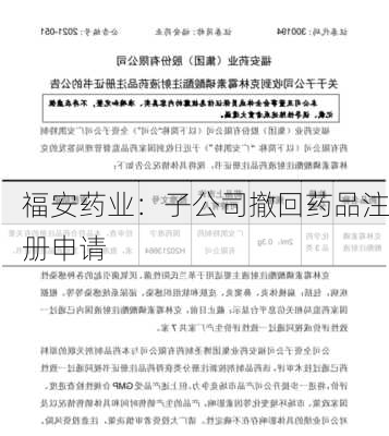 福安药业：子公司撤回药品注册申请