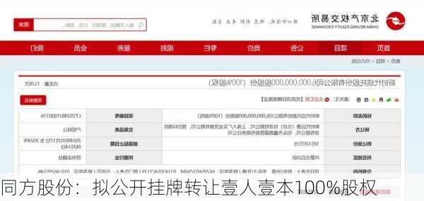 同方股份：拟公开挂牌转让壹人壹本100%股权