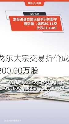 雅戈尔大宗交易折价成交200.00万股