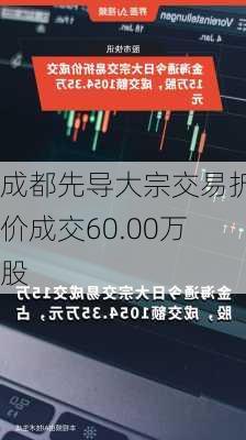 成都先导大宗交易折价成交60.00万股