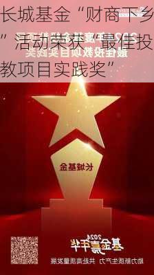 长城基金“财商下乡”活动荣获“最佳投教项目实践奖”