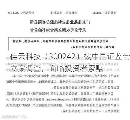 佳云科技（300242）被中国证监会立案调查，面临投资者索赔