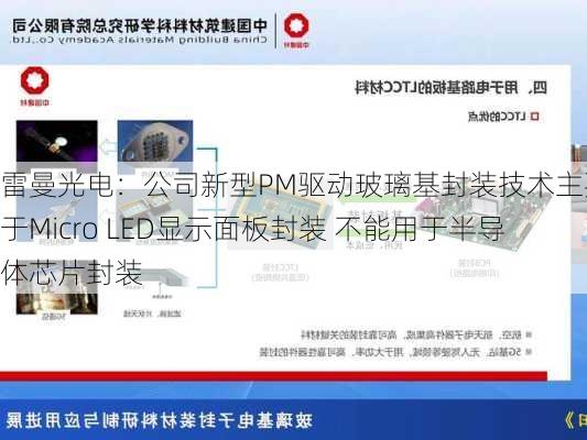 雷曼光电：公司新型PM驱动玻璃基封装技术主要用于Micro LED显示面板封装 不能用于半导体芯片封装