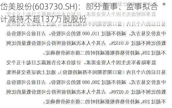 岱美股份(603730.SH)：部分董事、监事拟合计减持不超137万股股份