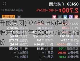 升能集团(02459.HK)控股股东OCI出售3200万股公司股份