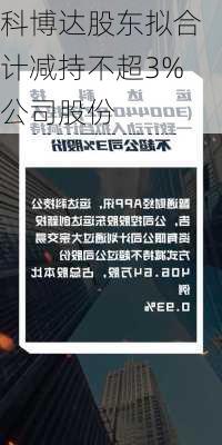 科博达股东拟合计减持不超3%公司股份