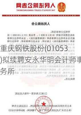 重庆钢铁股份(01053)拟续聘安永华明会计师事务所