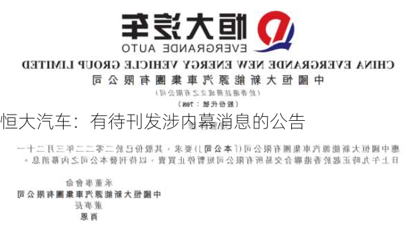 恒大汽车：有待刊发涉内幕消息的公告