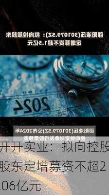 开开实业：拟向控股股东定增募资不超2.06亿元