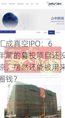 汇成真空IPO：6年前的募投项目还没凉，居然还能被用来圈钱？