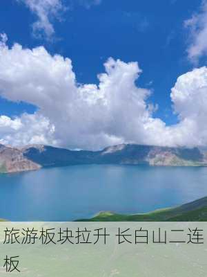 旅游板块拉升 长白山二连板