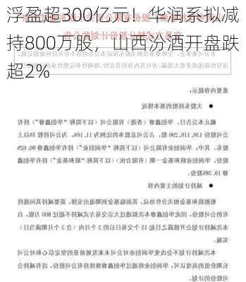 浮盈超300亿元！华润系拟减持800万股，山西汾酒开盘跌超2%