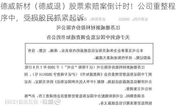 德威新材（德威退）股票索赔案倒计时！公司重整程序中，受损股民抓紧起诉