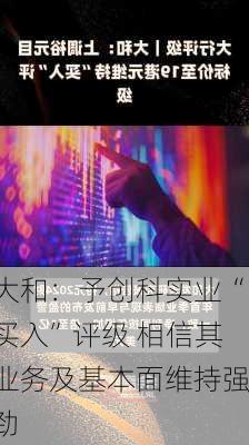 大和：予创科实业“买入”评级 相信其业务及基本面维持强劲